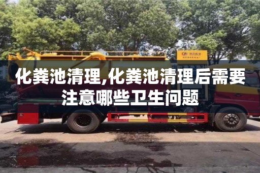 廈門化糞池清理,化糞池清理后需要注意哪些衛生問題