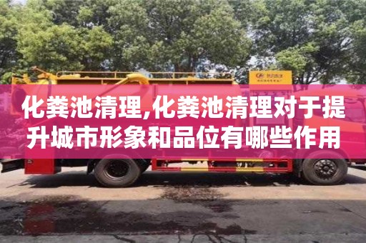 化糞池清理,化糞池清理對于提升城市形象和品位有哪些作用？
