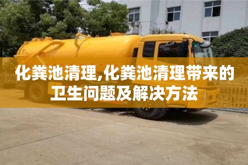 深圳化糞池清理,化糞池清理帶來的衛(wèi)生問題及解決方法