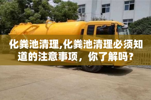 深圳化糞池清理,化糞池清理必須知道的注意事項(xiàng)，你了解嗎？