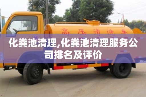 合肥化糞池清理,化糞池清理服務公司排名及評價