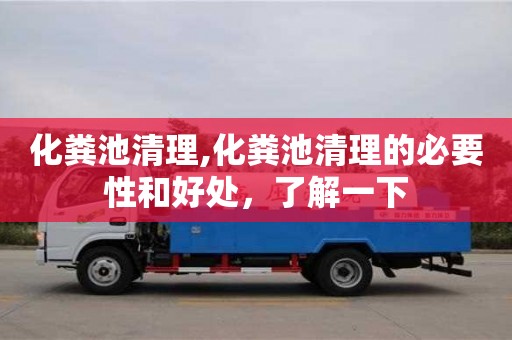 西安化糞池清理,化糞池清理的必要性和好處，了解一下