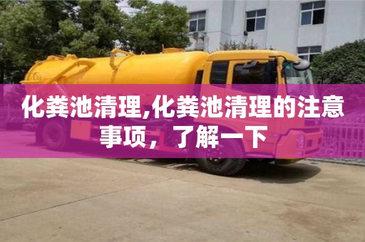 廈門化糞池清理,化糞池清理的注意事項(xiàng)，了解一下