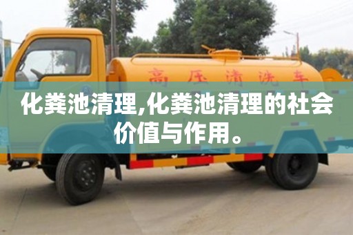 長沙化糞池清理,化糞池清理的社會價值與作用。