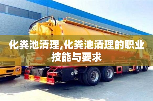 廈門化糞池清理,化糞池清理的職業技能與要求