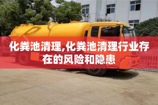 長沙化糞池清理,化糞池清理行業存在的風險和隱患