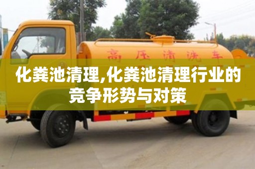 昆明化糞池清理,化糞池清理行業的競爭形勢與對策