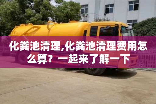 南京化糞池清理,化糞池清理費(fèi)用怎么算？一起來(lái)了解一下