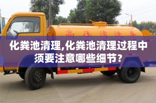 長沙化糞池清理,化糞池清理過程中須要注意哪些細節？