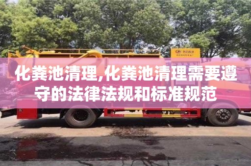 化糞池清理,化糞池清理需要遵守的法律法規(guī)和標(biāo)準(zhǔn)規(guī)范
