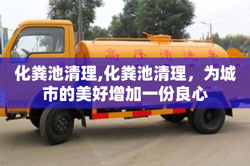 深圳化糞池清理,化糞池清理，為城市的美好增加一份良心