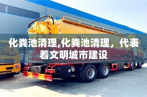 長沙化糞池清理,化糞池清理，代表著文明城市建設