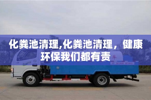 深圳化糞池清理,化糞池清理，健康環(huán)保我們都有責(zé)