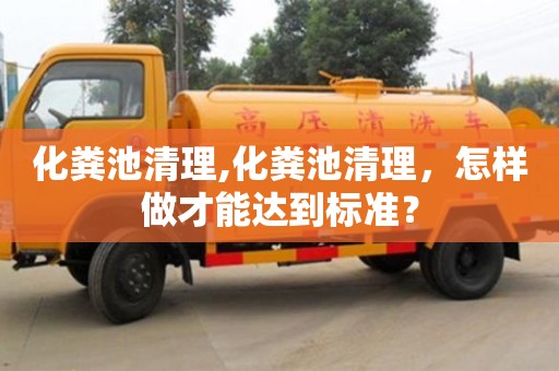 化糞池清理,化糞池清理，怎樣做才能達(dá)到標(biāo)準(zhǔn)？