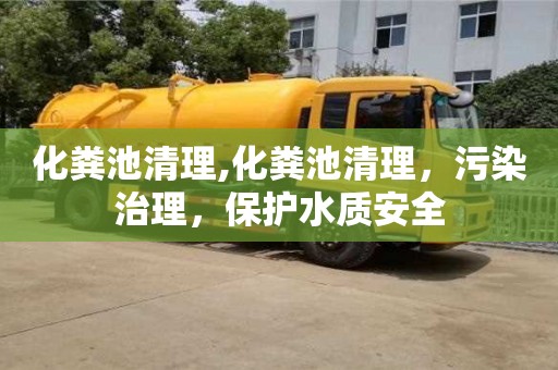 廈門化糞池清理,化糞池清理，污染治理，保護水質安全