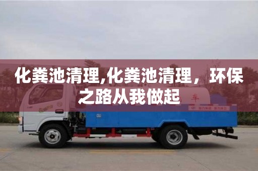深圳化糞池清理,化糞池清理，環(huán)保之路從我做起