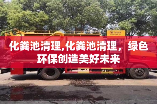 深圳化糞池清理,化糞池清理，綠色環保創造美好未來