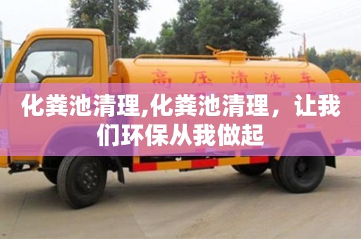 武漢化糞池清理,化糞池清理，讓我們環(huán)保從我做起