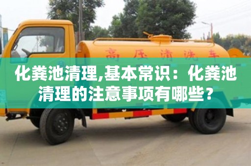 西安化糞池清理,基本常識：化糞池清理的注意事項有哪些？