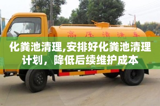 化糞池清理,安排好化糞池清理計劃，降低后續維護成本
