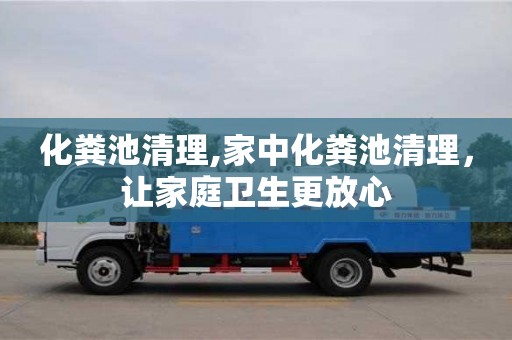 西安化糞池清理,家中化糞池清理，讓家庭衛生更放心