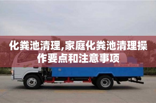 長沙化糞池清理,家庭化糞池清理操作要點和注意事項