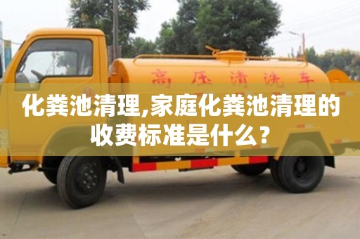 深圳化糞池清理,家庭化糞池清理的收費標準是什么？