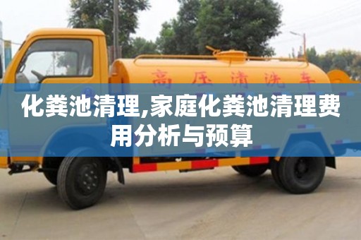 深圳化糞池清理,家庭化糞池清理費用分析與預算