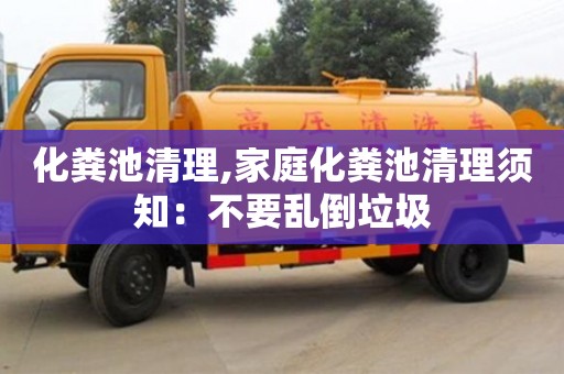 長沙化糞池清理,家庭化糞池清理須知：不要亂倒垃圾