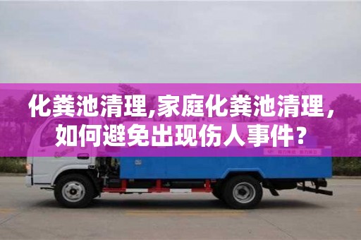 廈門化糞池清理,家庭化糞池清理，如何避免出現傷人事件？