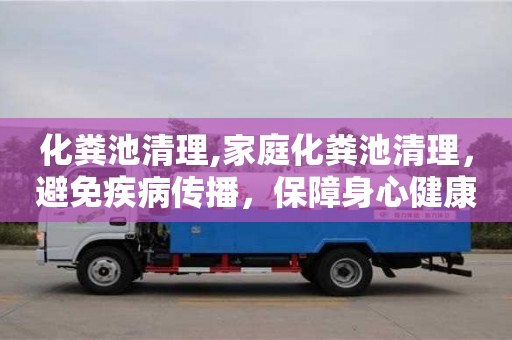 長沙化糞池清理,家庭化糞池清理，避免疾病傳播，保障身心健康