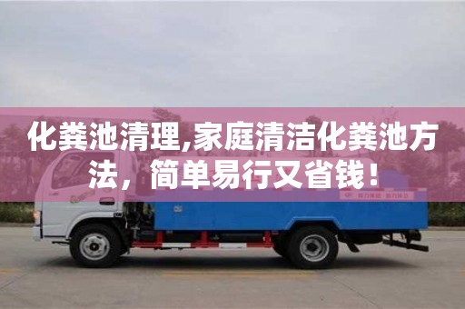 深圳化糞池清理,家庭清潔化糞池方法，簡單易行又省錢！