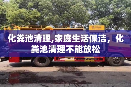 長沙化糞池清理,家庭生活保潔，化糞池清理不能放松