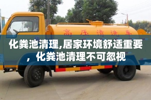 武漢化糞池清理,居家環境舒適重要，化糞池清理不可忽視