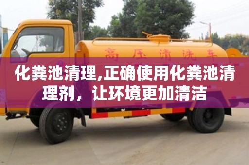 西安化糞池清理,正確使用化糞池清理劑，讓環(huán)境更加清潔