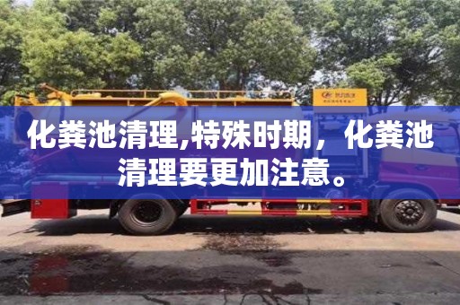 化糞池清理,特殊時期，化糞池清理要更加注意。