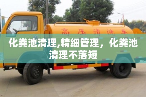 化糞池清理,精細管理，化糞池清理不落短