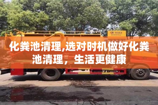 西安化糞池清理,選對(duì)時(shí)機(jī)做好化糞池清理，生活更健康