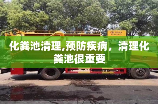 天津化糞池清理,預防疾病，清理化糞池很重要