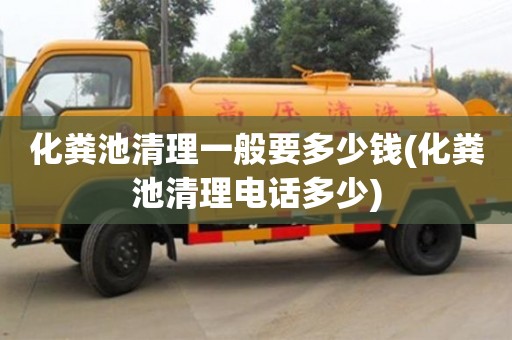 深圳化糞池清理一般要多少錢(化糞池清理電話多少)