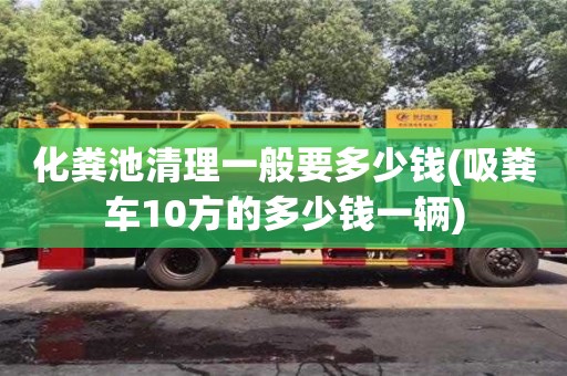 深圳化糞池清理一般要多少錢(吸糞車10方的多少錢一輛)