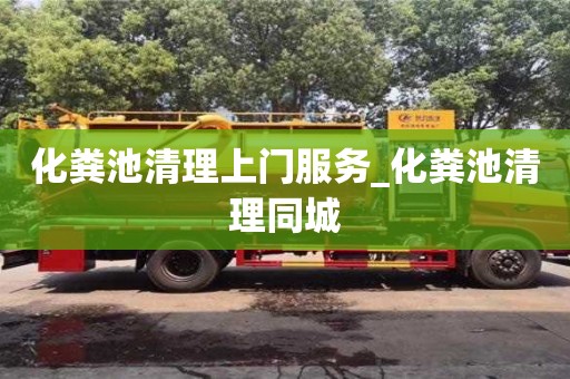 化糞池清理上門服務_化糞池清理同城