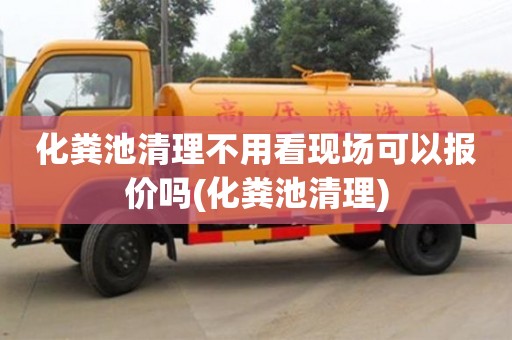 上?；S池清理不用看現(xiàn)場可以報(bào)價(jià)嗎(化糞池清理)