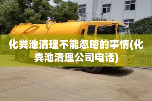 化糞池清理不能忽略的事情(化糞池清理公司電話)