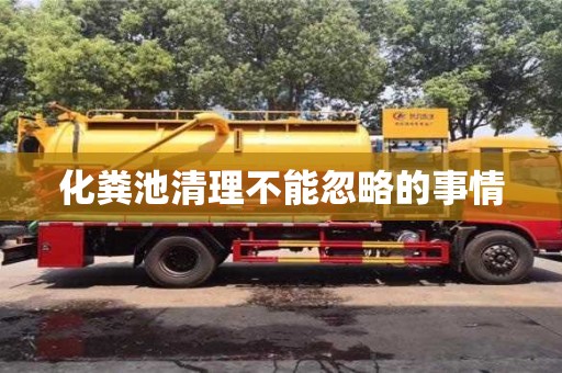 深圳化糞池清理不能忽略的事情