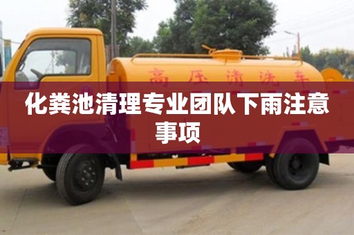 化糞池清理專業團隊下雨注意事項