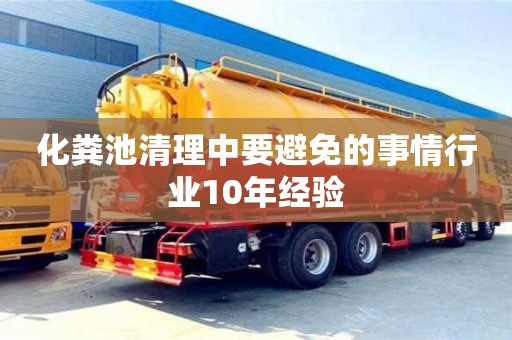 化糞池清理中要避免的事情行業10年經驗