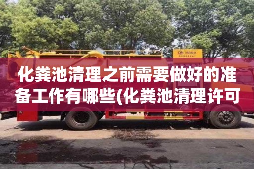 深圳化糞池清理之前需要做好的準(zhǔn)備工作有哪些(化糞池清理許可證)