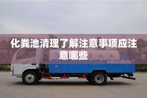 長沙化糞池清理了解注意事項應注意哪些