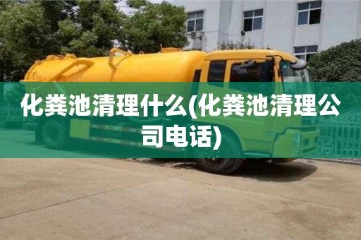 深圳化糞池清理什么(化糞池清理公司電話)